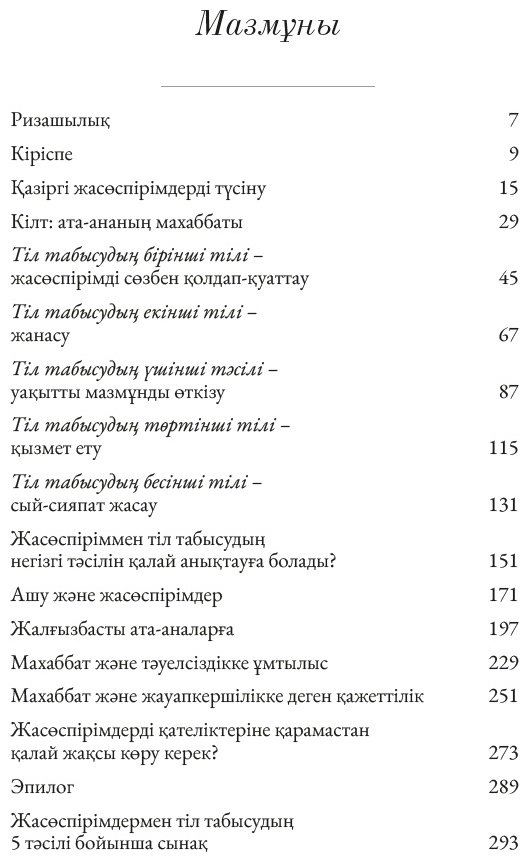 Книга Чәпмән Г.: Жасөспірімдермен тіл табысудың 5 тәсілі купить,NaN
