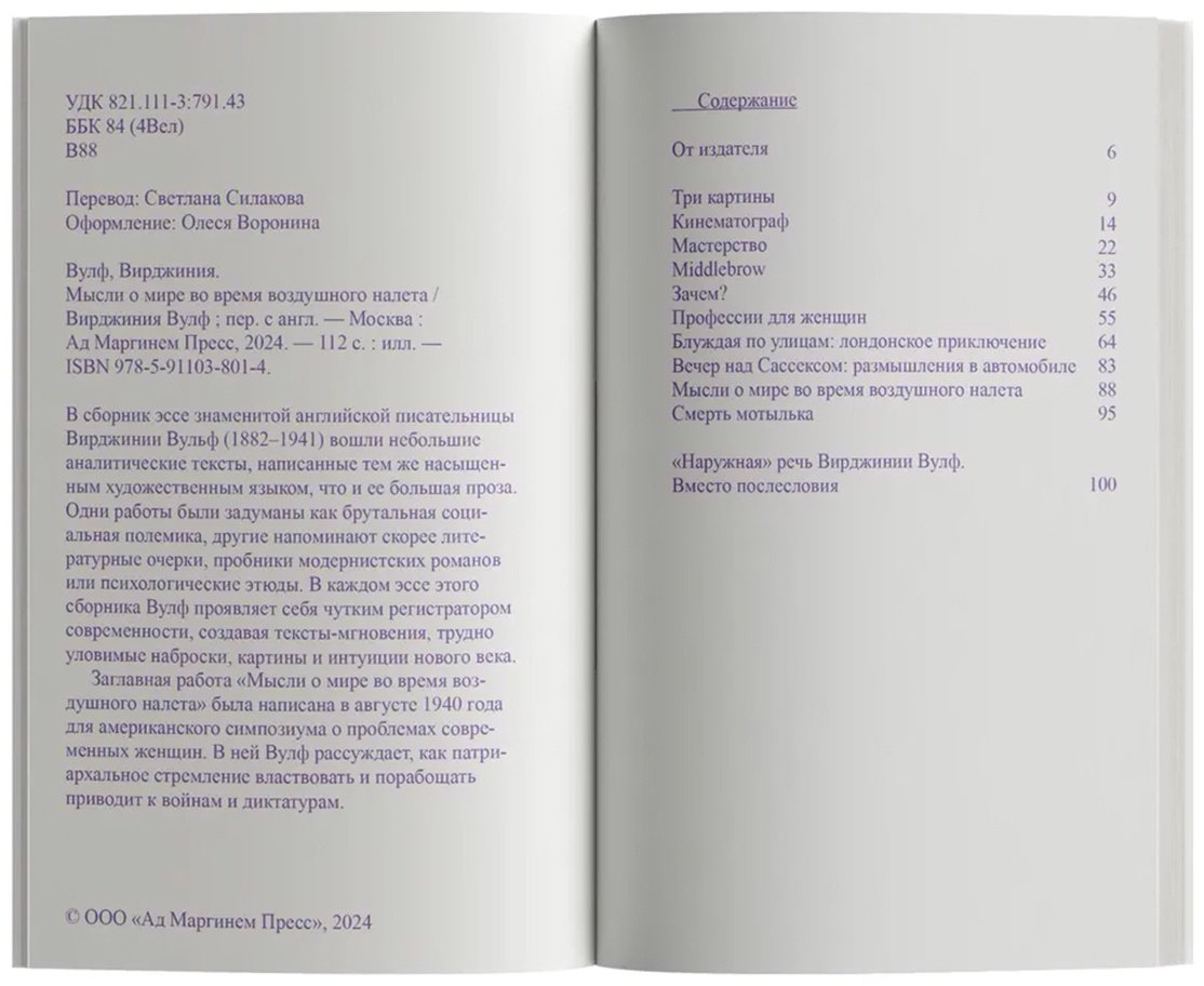 Книга Вулф В.: Мысли о мире во время воздушного налета купить,NaN