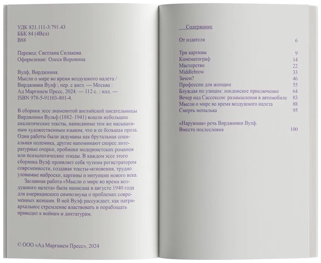 Книга Вулф В.: Мысли о мире во время воздушного налета купить,NaN