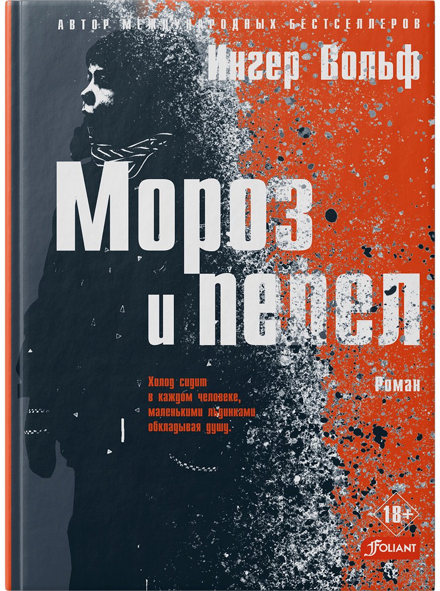 Книга Вольф И.: Мороз и пепел купить,NaN