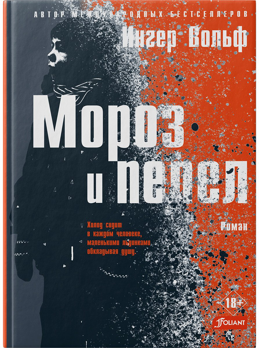 Книга Вольф И.: Мороз и пепел купить,NaN