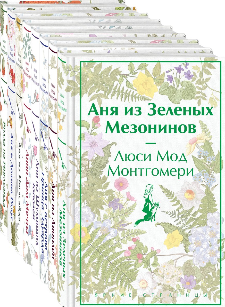Книга Монтгомери Л. М.: Все истории про Аню Ширли из Зеленых Мезонинов (комплект из 8 книг) купить,NaN