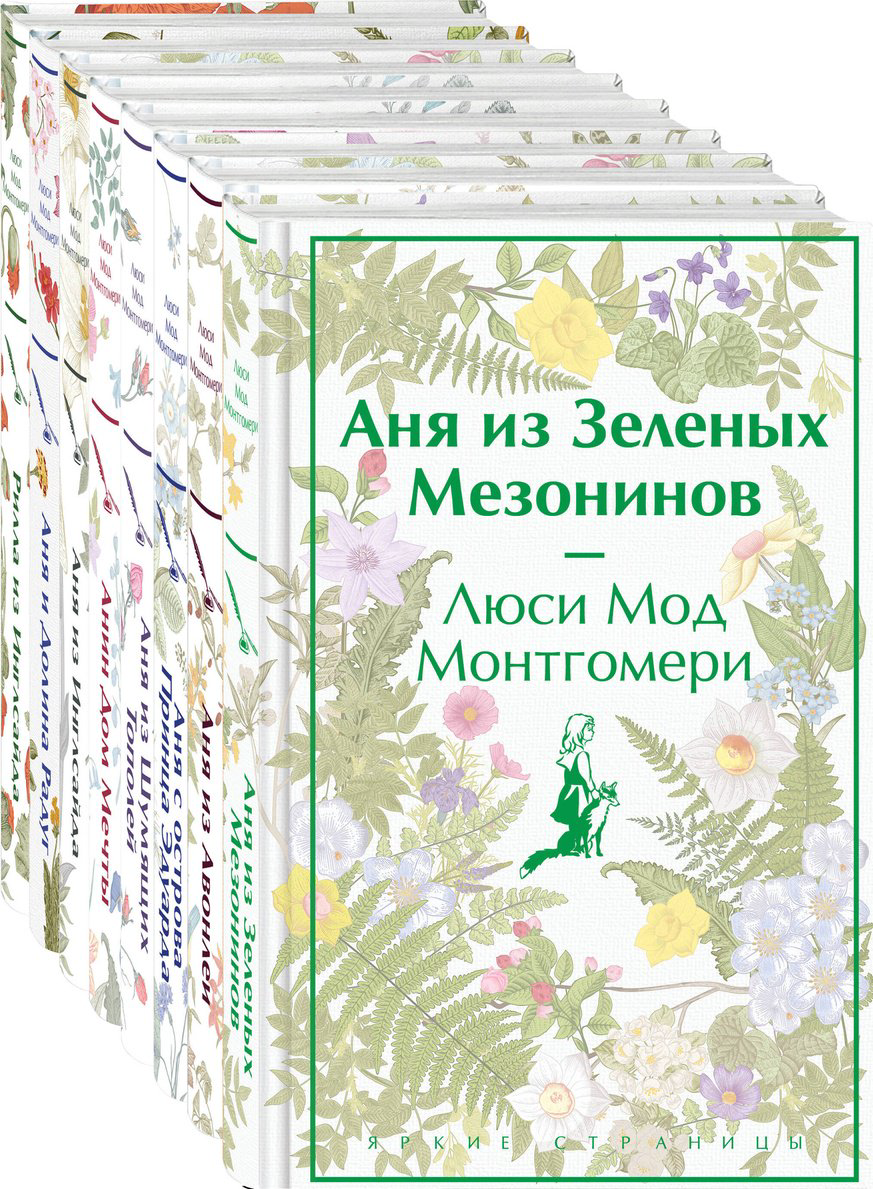 Книга Монтгомери Л. М.: Все истории про Аню Ширли из Зеленых Мезонинов (комплект из 8 книг) купить,NaN