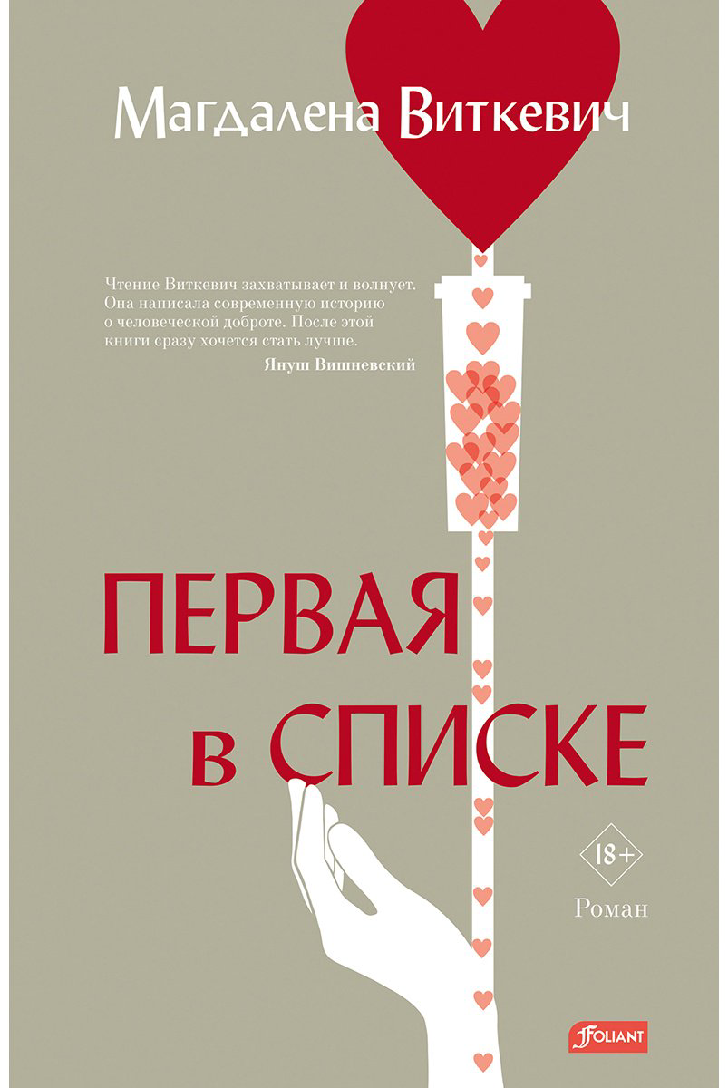 Книга Виткевич М.: Первая в списке купить,NaN
