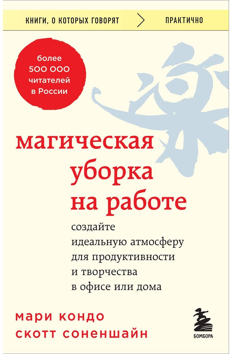 Книга Кондо М., Соненшайн С.: Магическая уборка на работе. Создайте идеальную атмосферу для продуктивности и творчества в офисе или дома купить,NaN