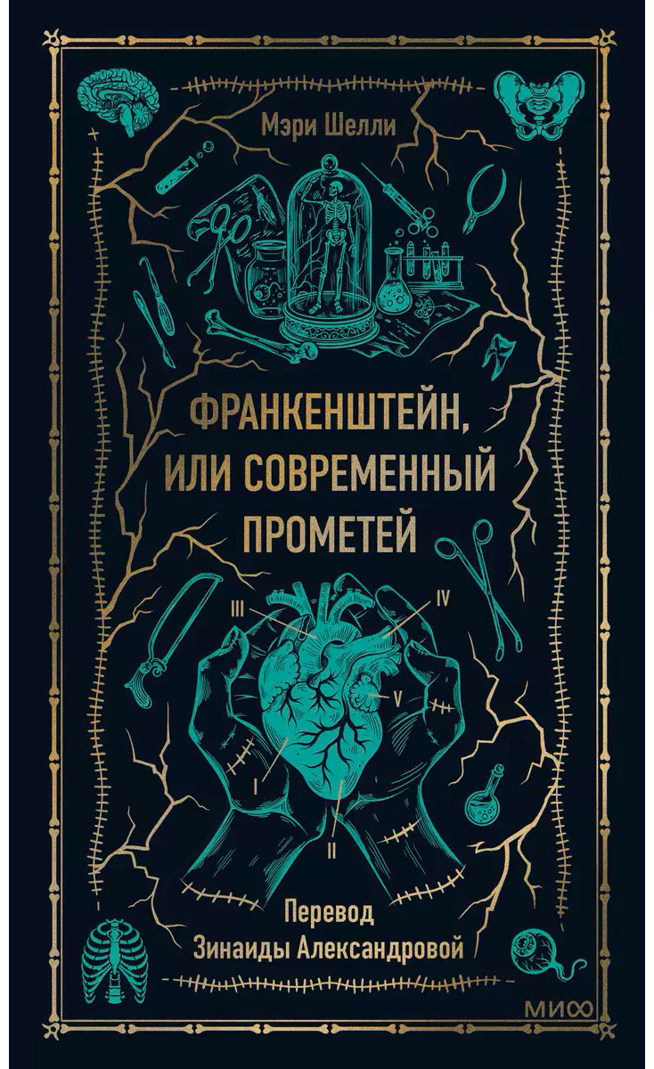 Книга Шелли М.: Франкенштейн, или Современный Прометей купить,NaN