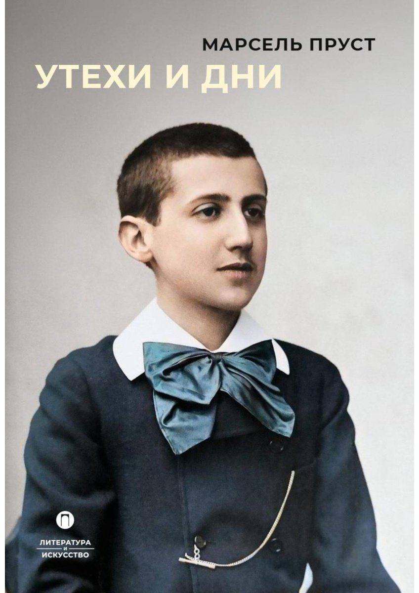 Книга Пруст М.: Утехи и дни купить,NaN