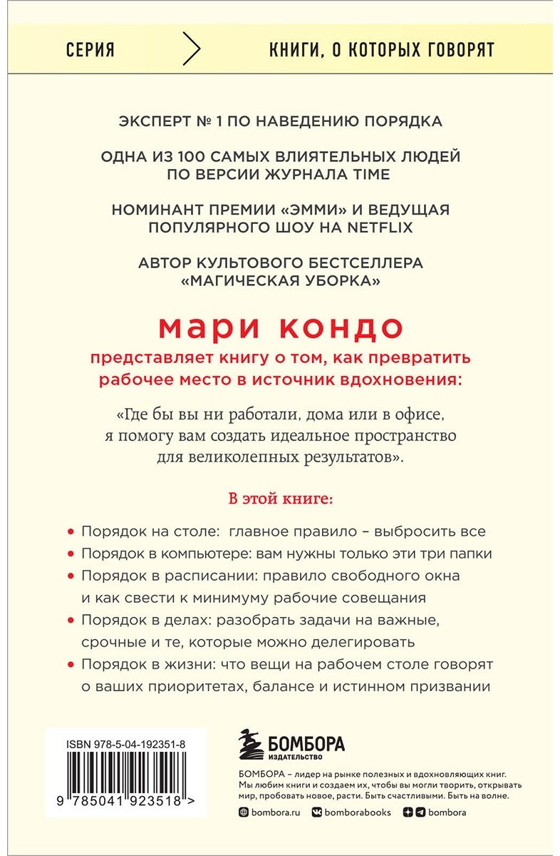 Книга Кондо М., Соненшайн С.: Магическая уборка на работе. Создайте идеальную атмосферу для продуктивности и творчества в офисе или дома купить,NaN