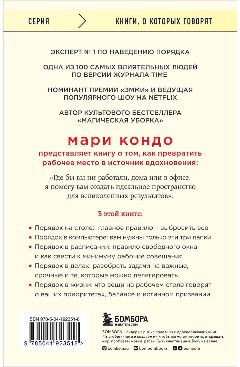 Книга Кондо М., Соненшайн С.: Магическая уборка на работе. Создайте идеальную атмосферу для продуктивности и творчества в офисе или дома купить,NaN