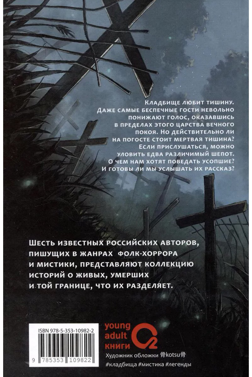 Книга Макей М., Мастрюкова Т., Сова Н. и др.: Шепот в тишине. Мистические истории купить,NaN