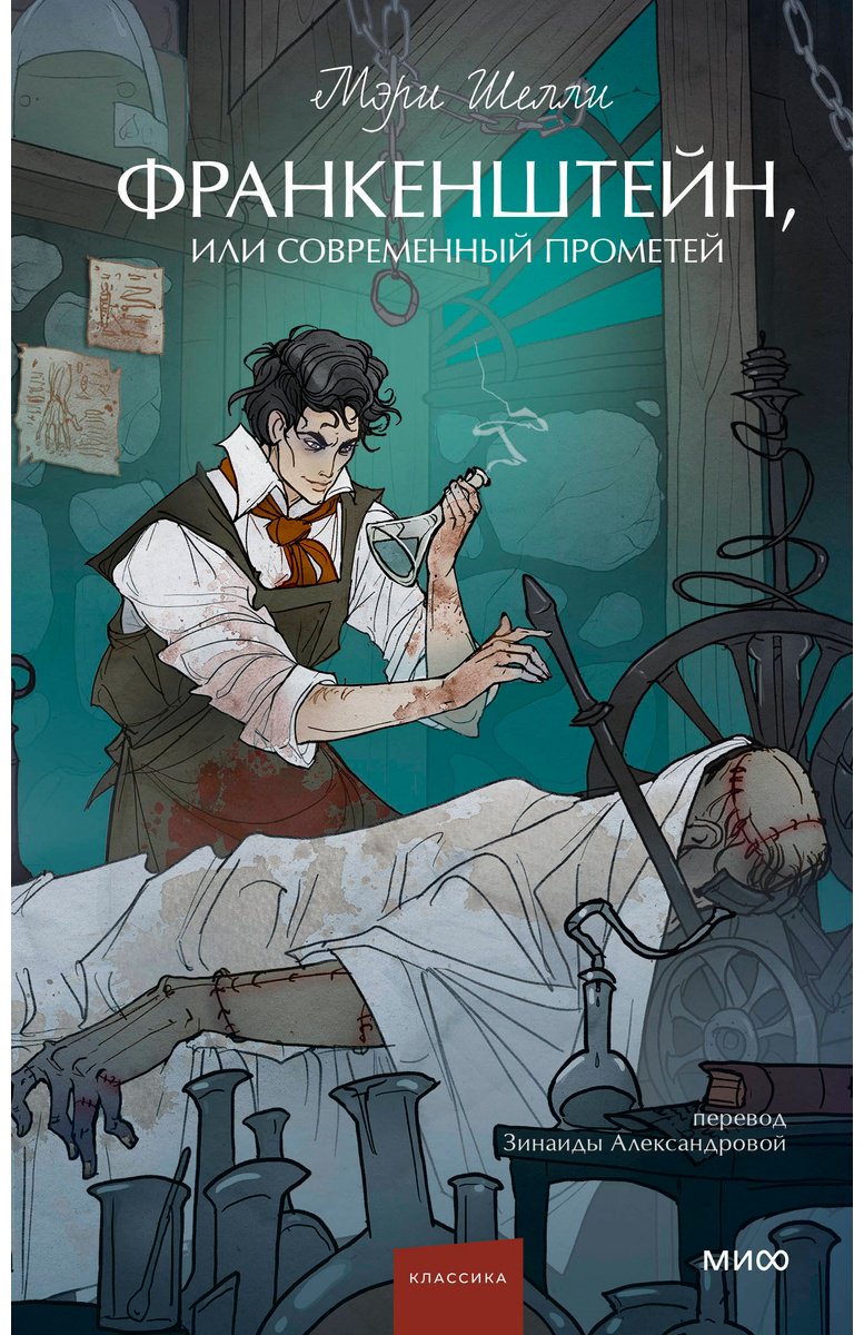 Книга Шелли М.: Франкенштейн, или Современный Прометей купить,NaN