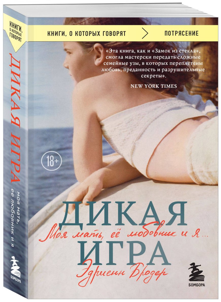 Книга Бродер Эдриенн: Дикая игра. Моя мать, ее любовник и я купить,NaN