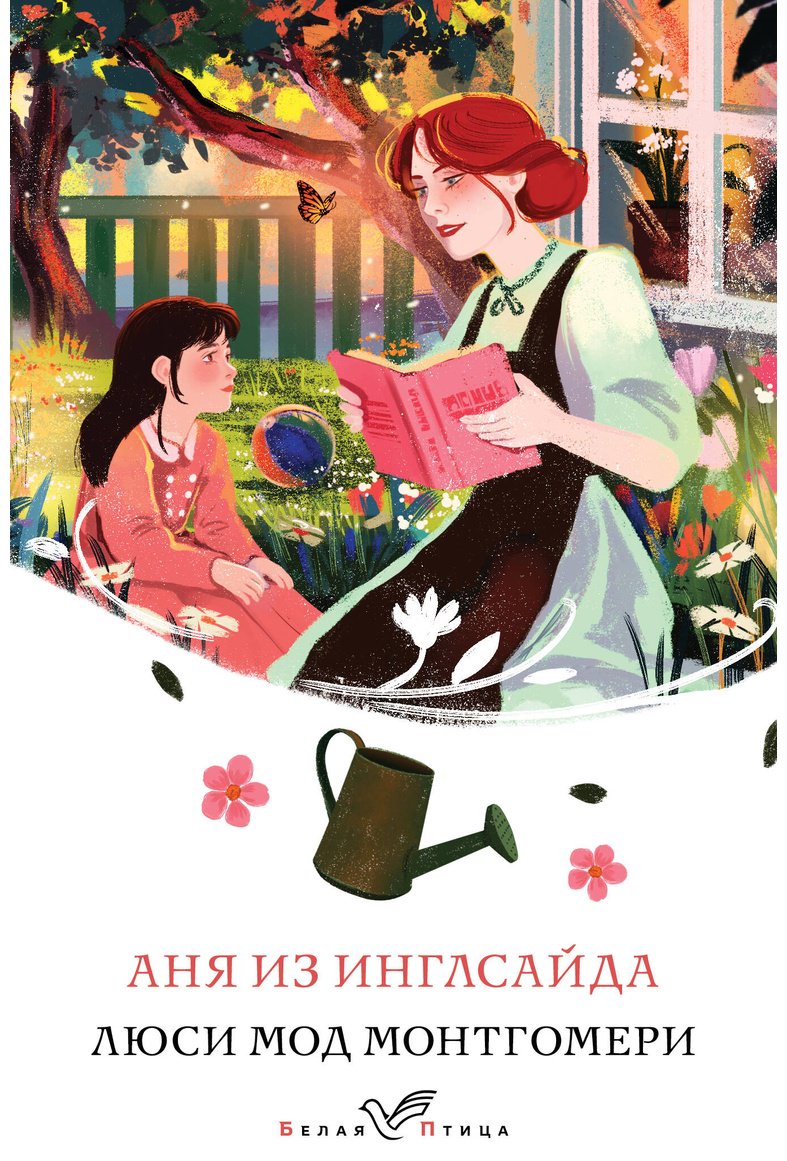 Книга Монтгомери Л. М.: Аня из Инглсайда купить,NaN