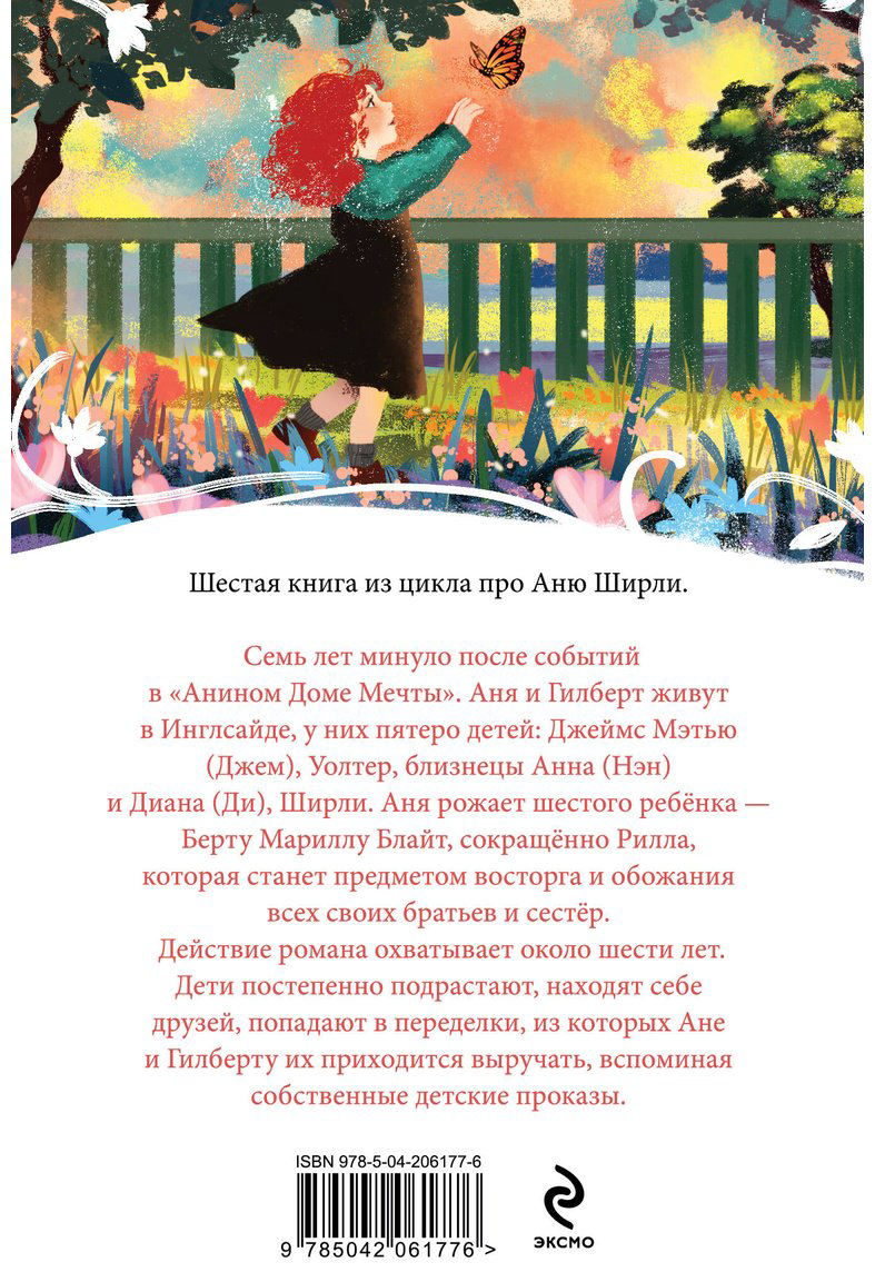 Книга Монтгомери Л. М.: Аня из Инглсайда купить,NaN