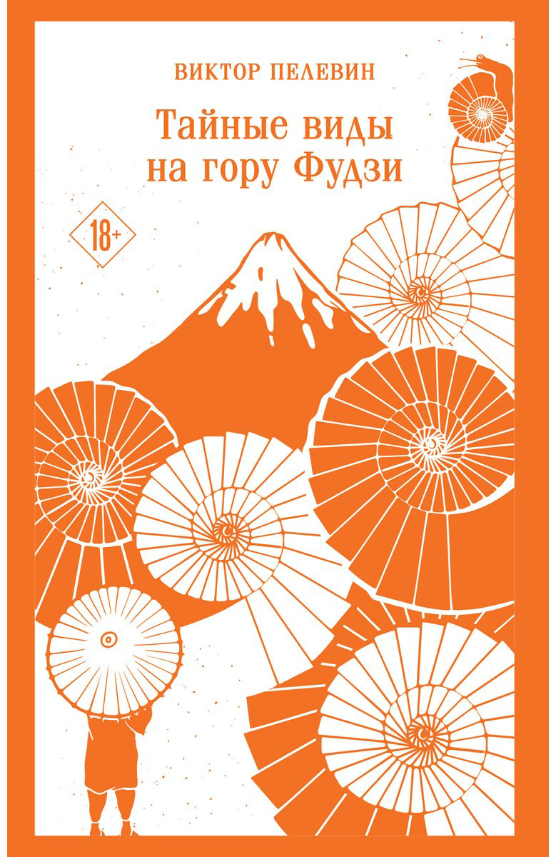 Книга Пелевин В. О.: Тайные виды на гору Фудзи купить,NaN