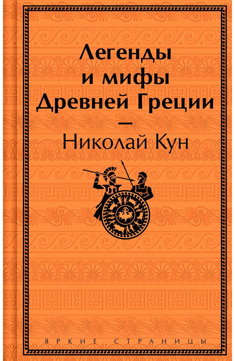 Книга Кун Н.: Легенды и мифы Древней Греции купить,NaN