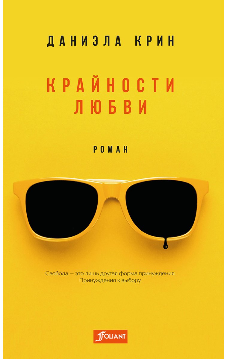 Книга Крин Д.: Крайности любви купить,NaN