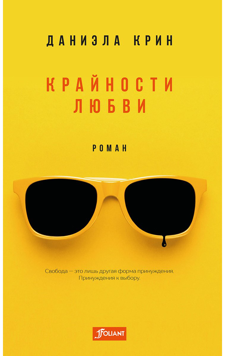Книга Крин Д.: Крайности любви купить,NaN