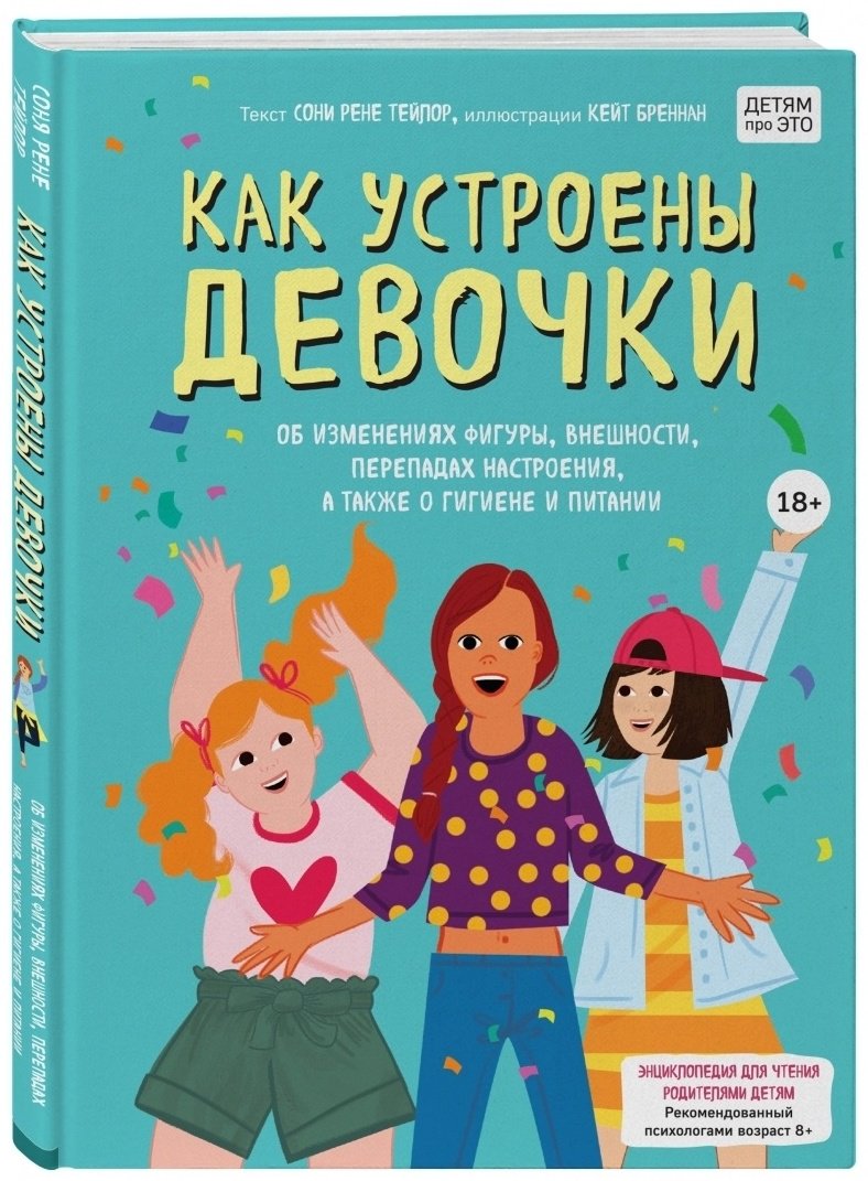 Книга Тейлор С.: Как устроены девочки. Об изменениях фигуры, внешности, перепадах настроения, а также о гигиене и питании купить,NaN