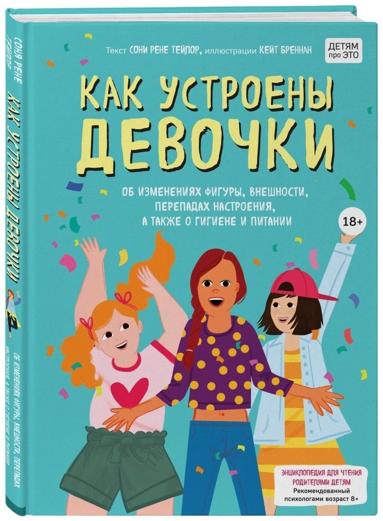 Книга Тейлор С.: Как устроены девочки. Об изменениях фигуры, внешности, перепадах настроения, а также о гигиене и питании купить,NaN