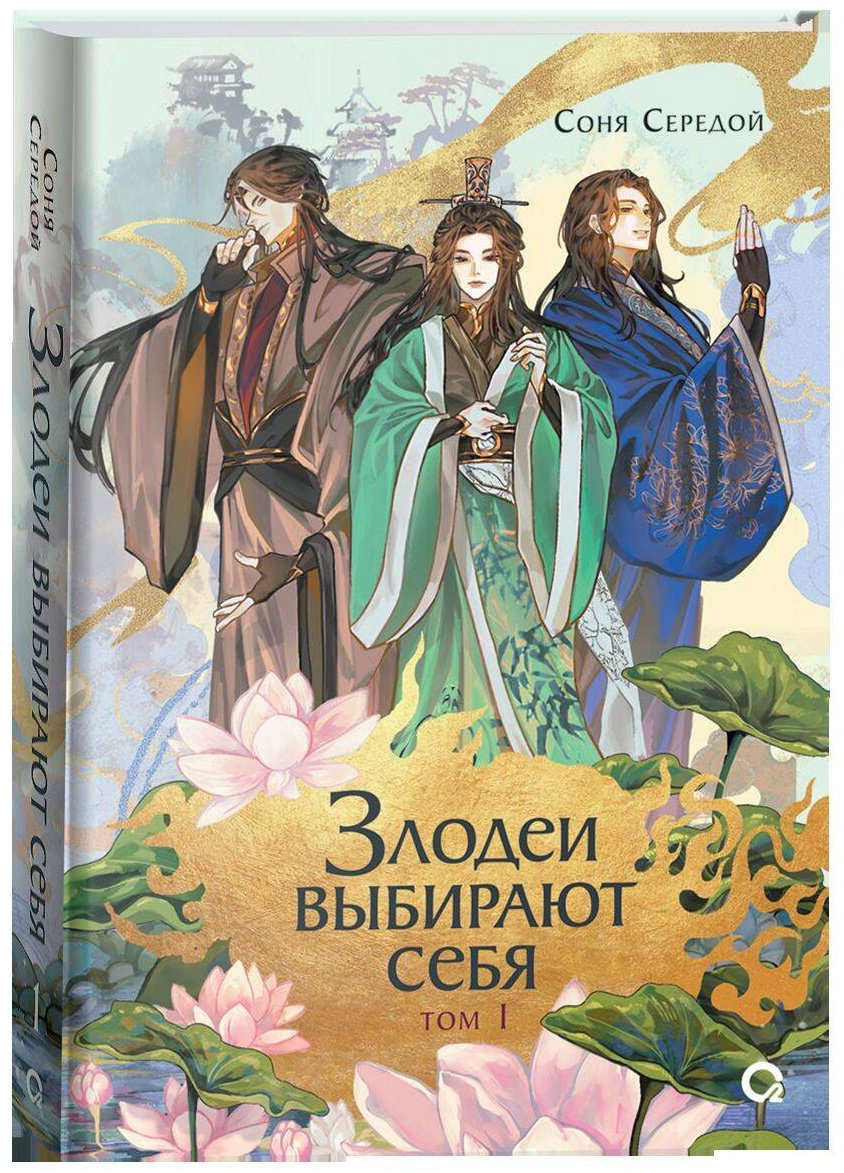 Книга Середой С.: Злодеи выбирают себя. Том 1 купить,NaN