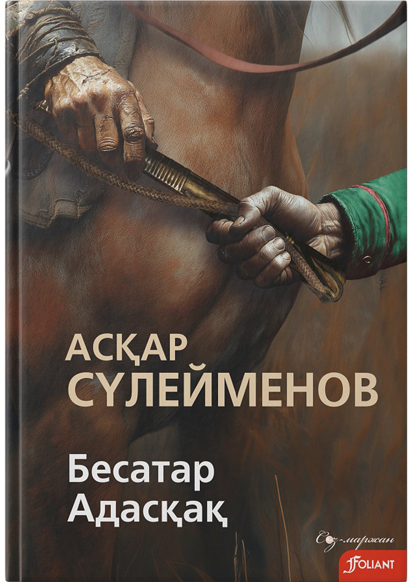 Книга Сүлейменов А.: Бесатар. Адасқақ купить,NaN