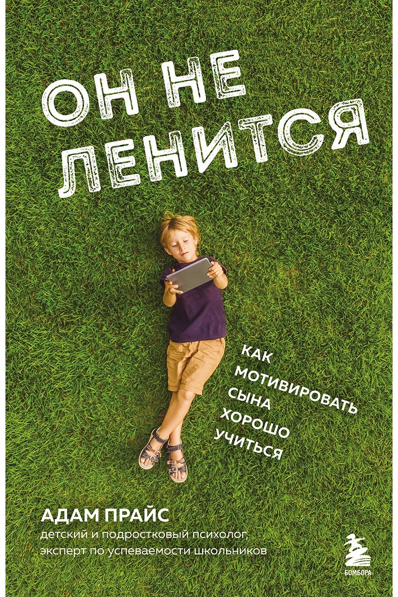Книга Прайс А.: Он не ленится. Как мотивировать сына хорошо учиться купить,NaN
