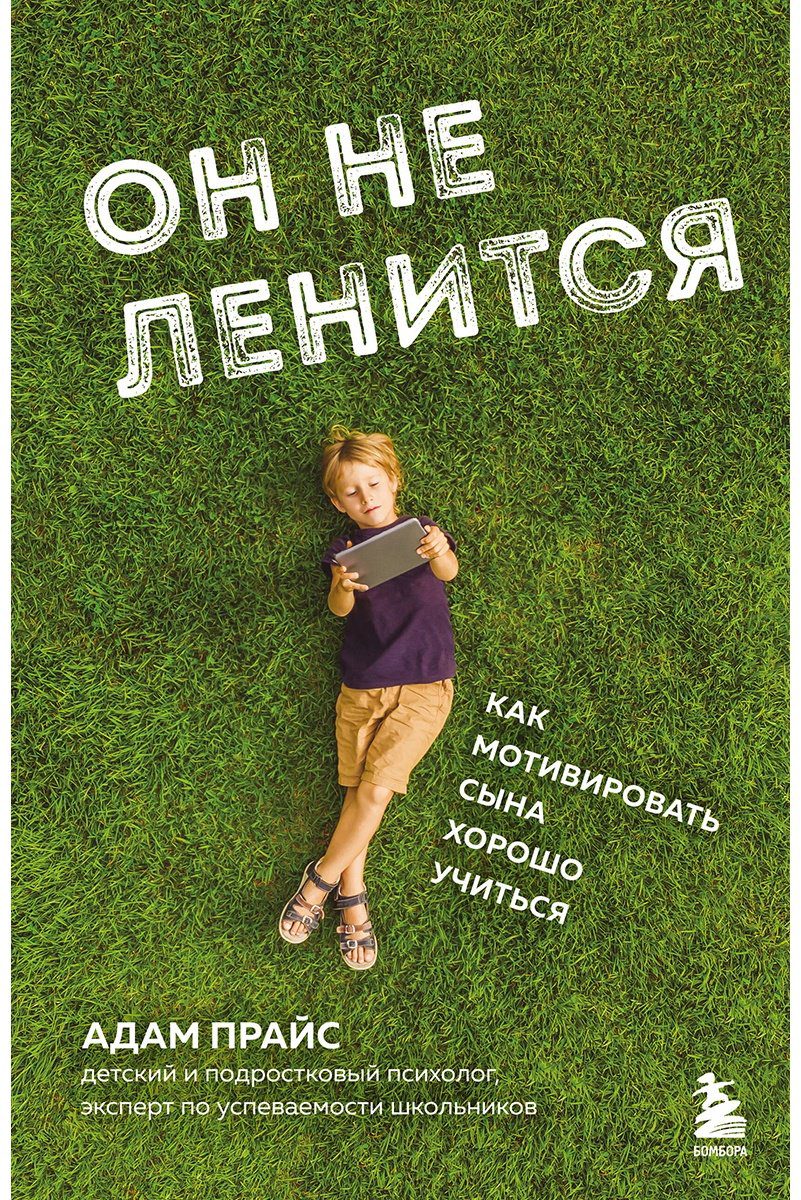 Книга Прайс А.: Он не ленится. Как мотивировать сына хорошо учиться купить,NaN