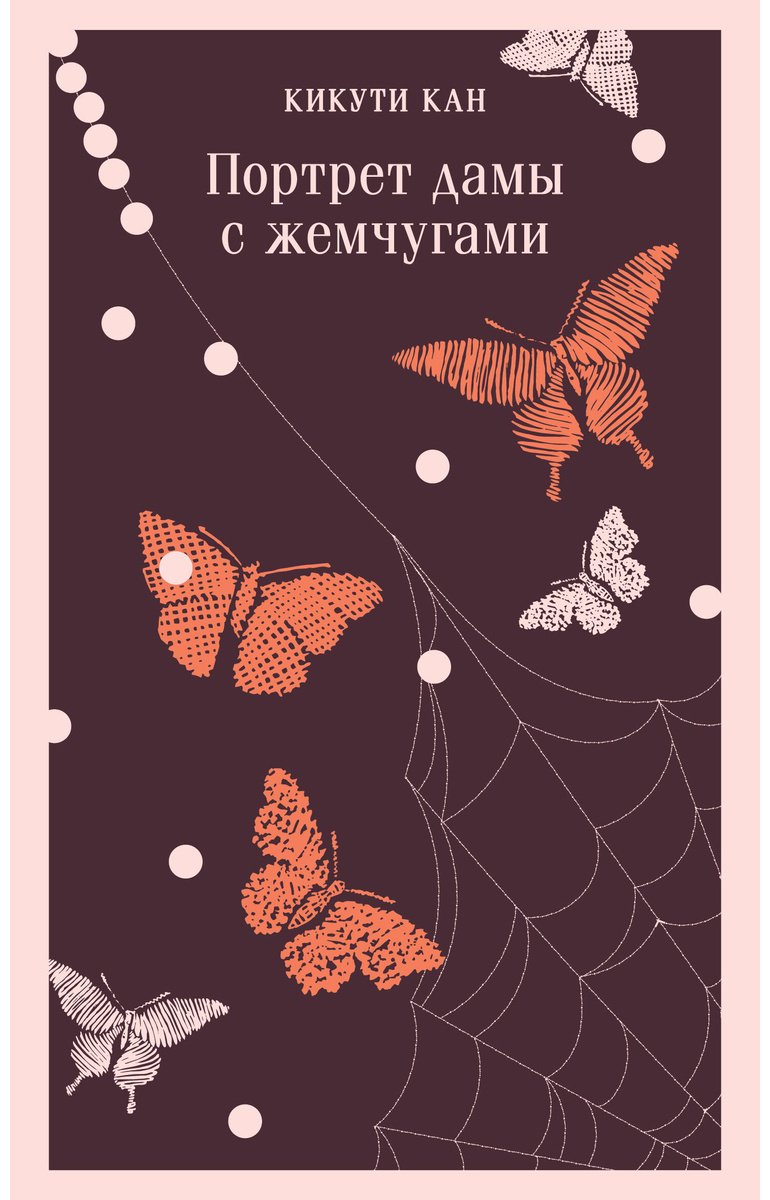 Книга Кикути Кан: Портрет дамы с жемчугами купить,NaN