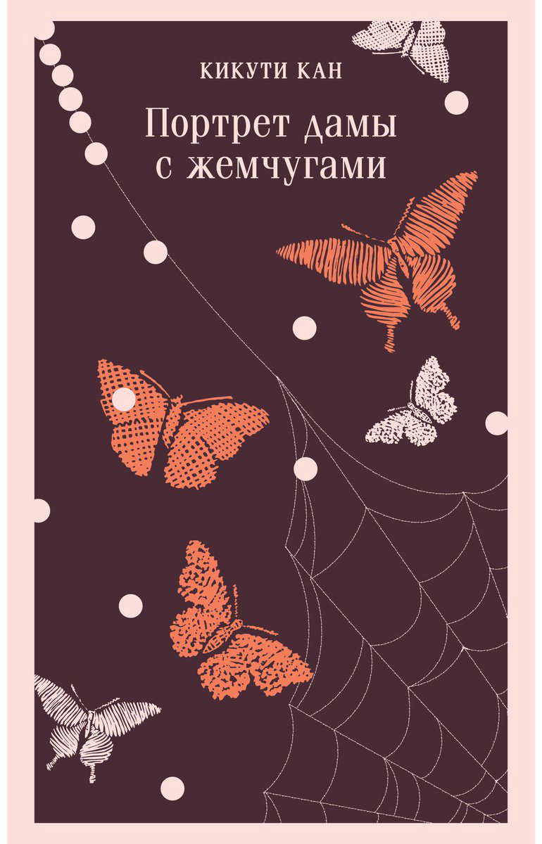 Книга Кикути Кан: Портрет дамы с жемчугами купить,NaN