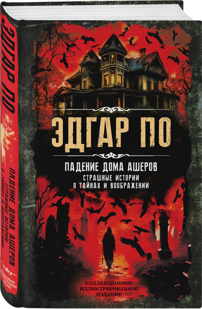 Книга По Э.: Падение дома Ашеров. Страшные истории о тайнах и воображении купить,NaN