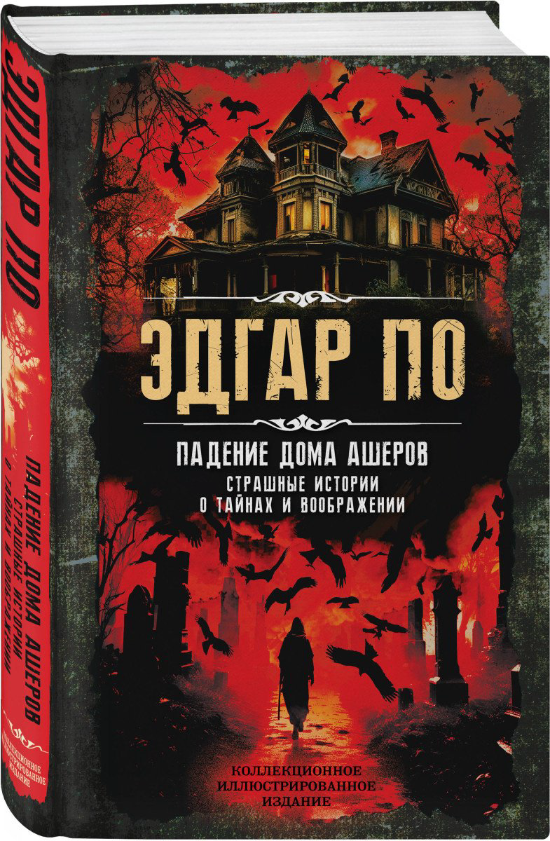 Книга По Э.: Падение дома Ашеров. Страшные истории о тайнах и воображении купить,NaN