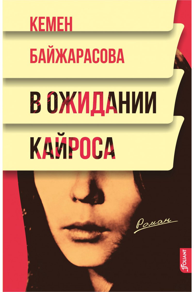 Книга Байжарасова К.: В ожидании кайроса купить,NaN