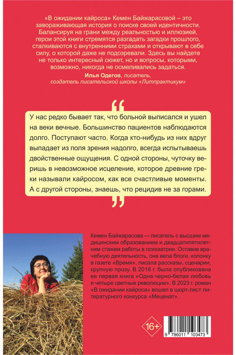 Книга Байжарасова К.: В ожидании кайроса купить,NaN