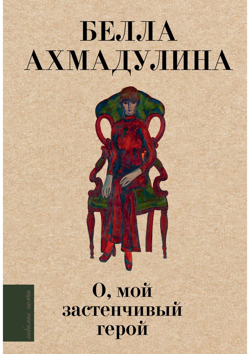 Книга Ахмадулина Б.&nbsp;А.: О, мой застенчивый герой купить,NaN