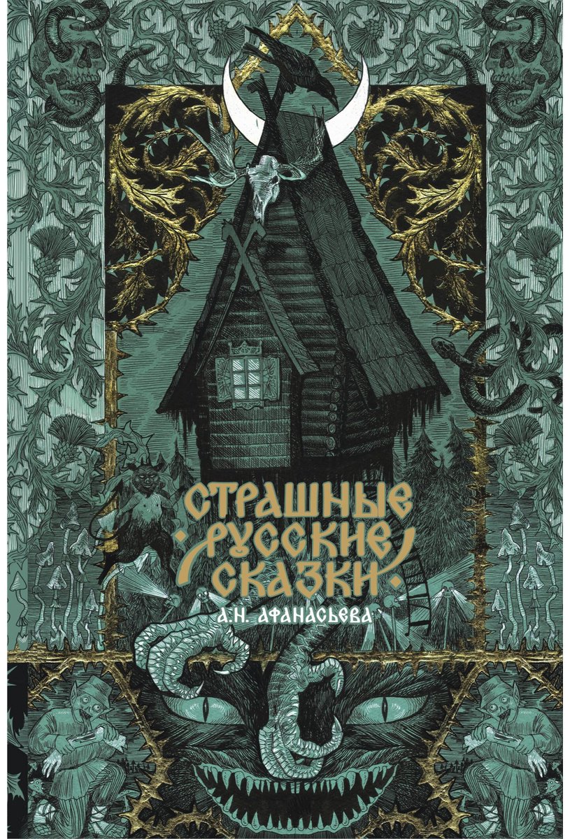 Книга Афанасьев А. Н.: Страшные русские сказки купить,NaN