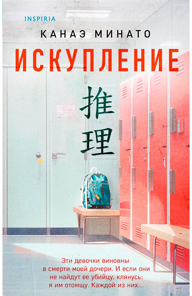 Книга Минато К.: Искупление купить,NaN