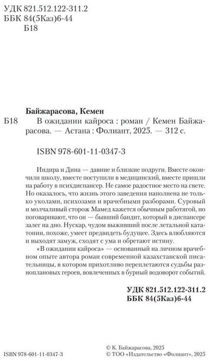 Книга Байжарасова К.: В ожидании кайроса купить,NaN