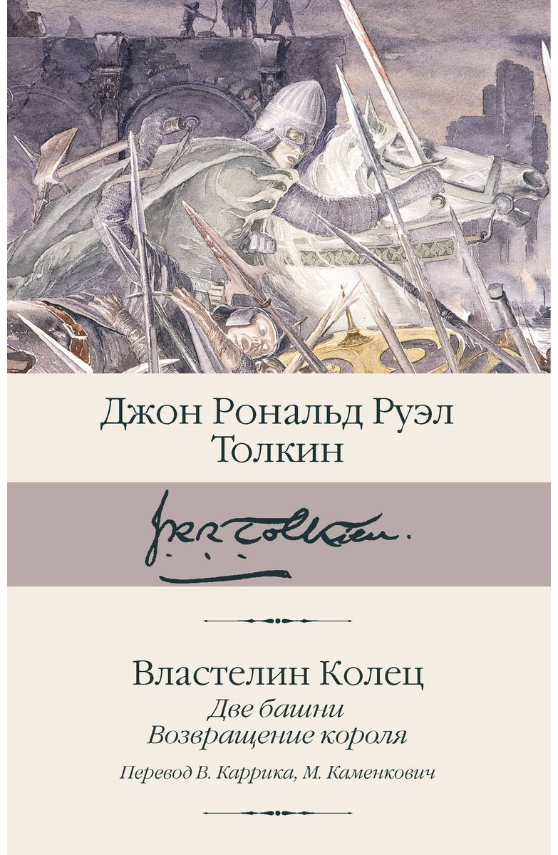 Книга Толкин Дж. Р. Р.: Властелин Колец. Книга 2-3. Две башни. Возвращение короля купить,NaN