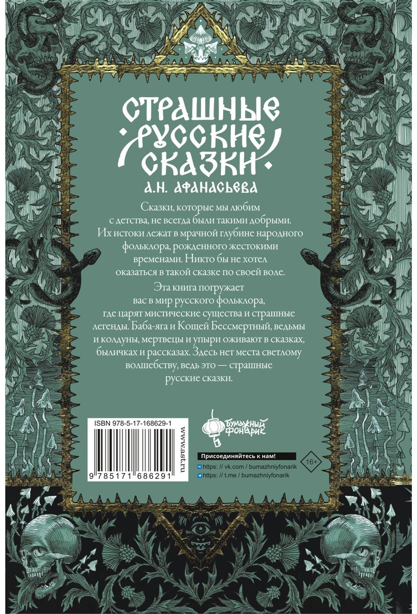 Книга Афанасьев А. Н.: Страшные русские сказки купить,NaN