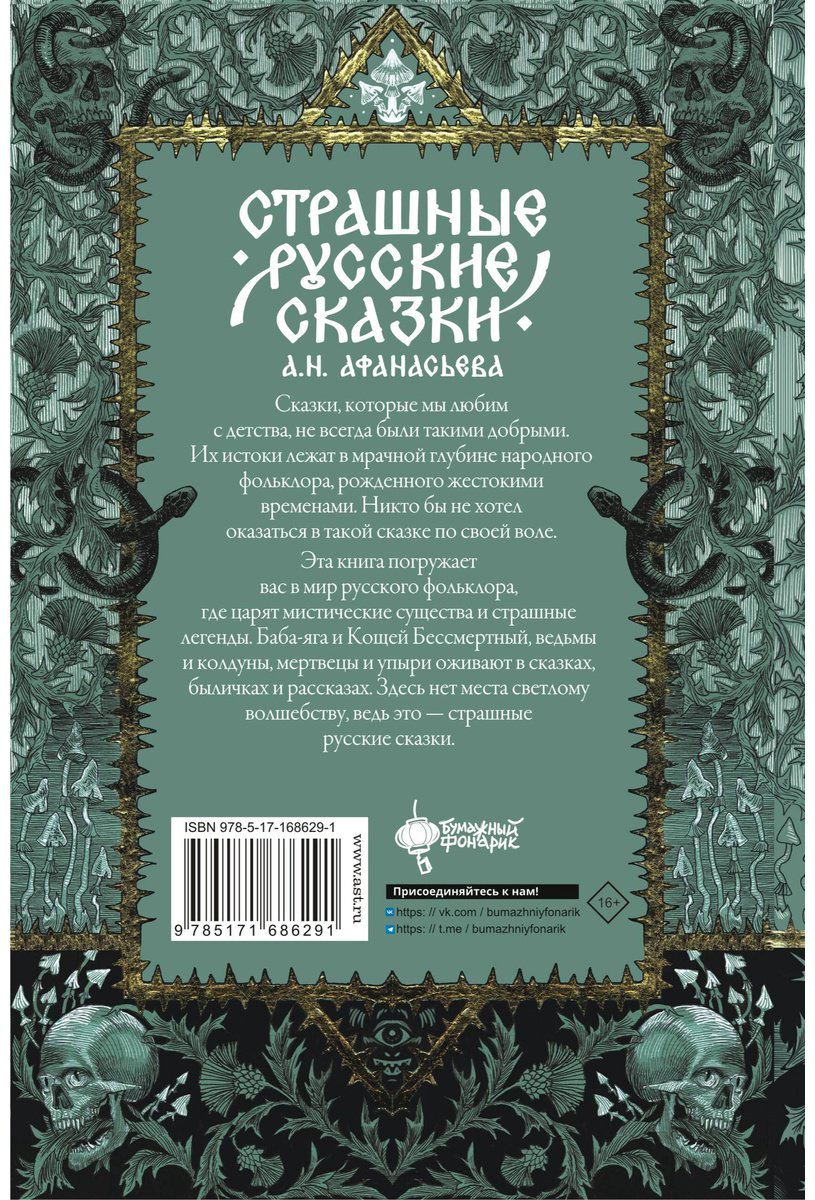 Книга Афанасьев А. Н.: Страшные русские сказки купить,NaN