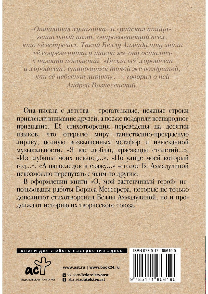 Книга Ахмадулина Б.&nbsp;А.: О, мой застенчивый герой купить,NaN