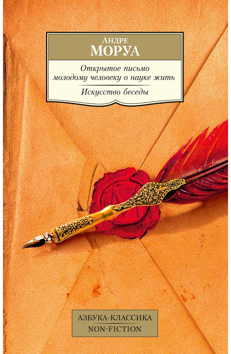 Книга Моруа А.: Открытое письмо молодому человеку о науке жить. Искусство беседы купить,NaN