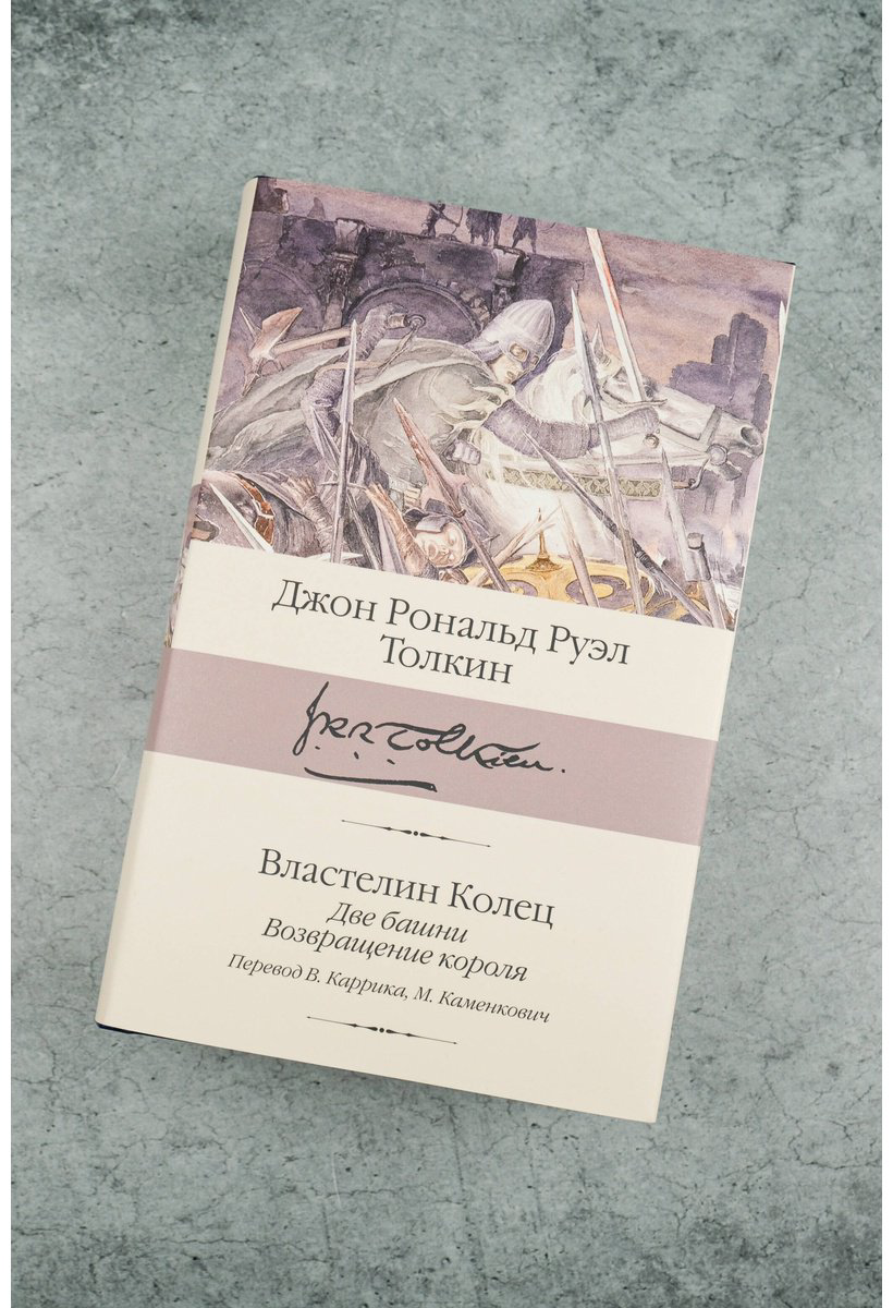 Книга Толкин Дж. Р. Р.: Властелин Колец. Книга 2-3. Две башни. Возвращение короля купить,NaN