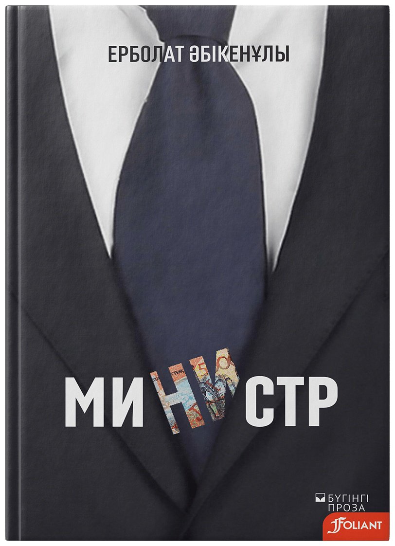 Книга Әбікенұлы Е.: Министр купить,NaN