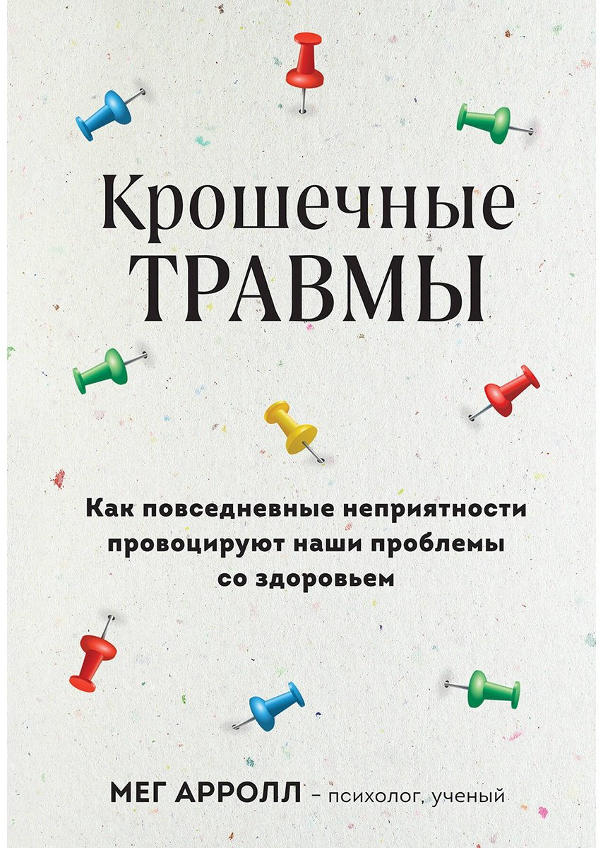 Книга Арролл М.: Крошечные травмы. Как повседневные неприятности провоцируют наши проблемы со здоровьем купить,NaN