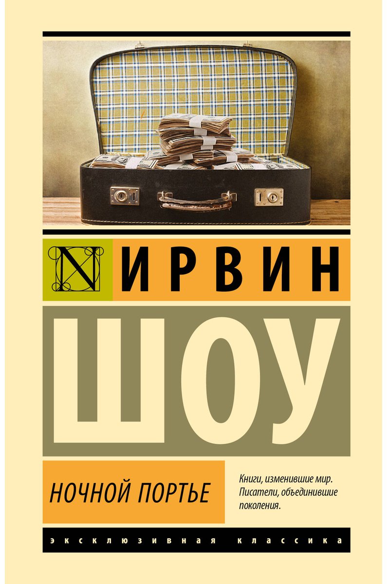 Книга Шоу И.: Ночной портье купить,NaN