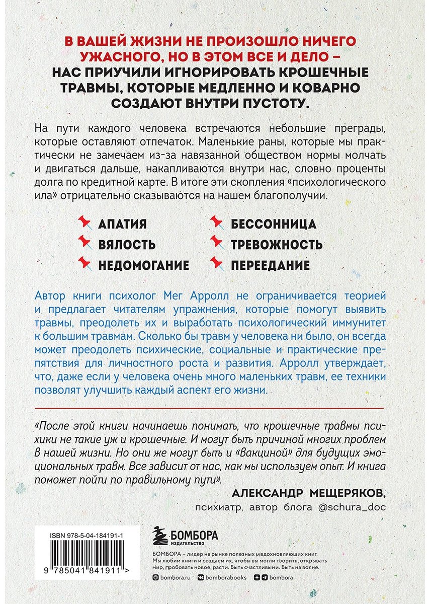 Книга Арролл М.: Крошечные травмы. Как повседневные неприятности провоцируют наши проблемы со здоровьем купить,NaN