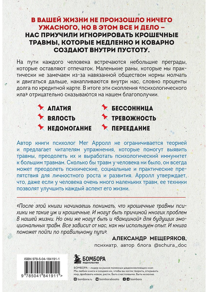 Книга Арролл М.: Крошечные травмы. Как повседневные неприятности провоцируют наши проблемы со здоровьем купить,NaN