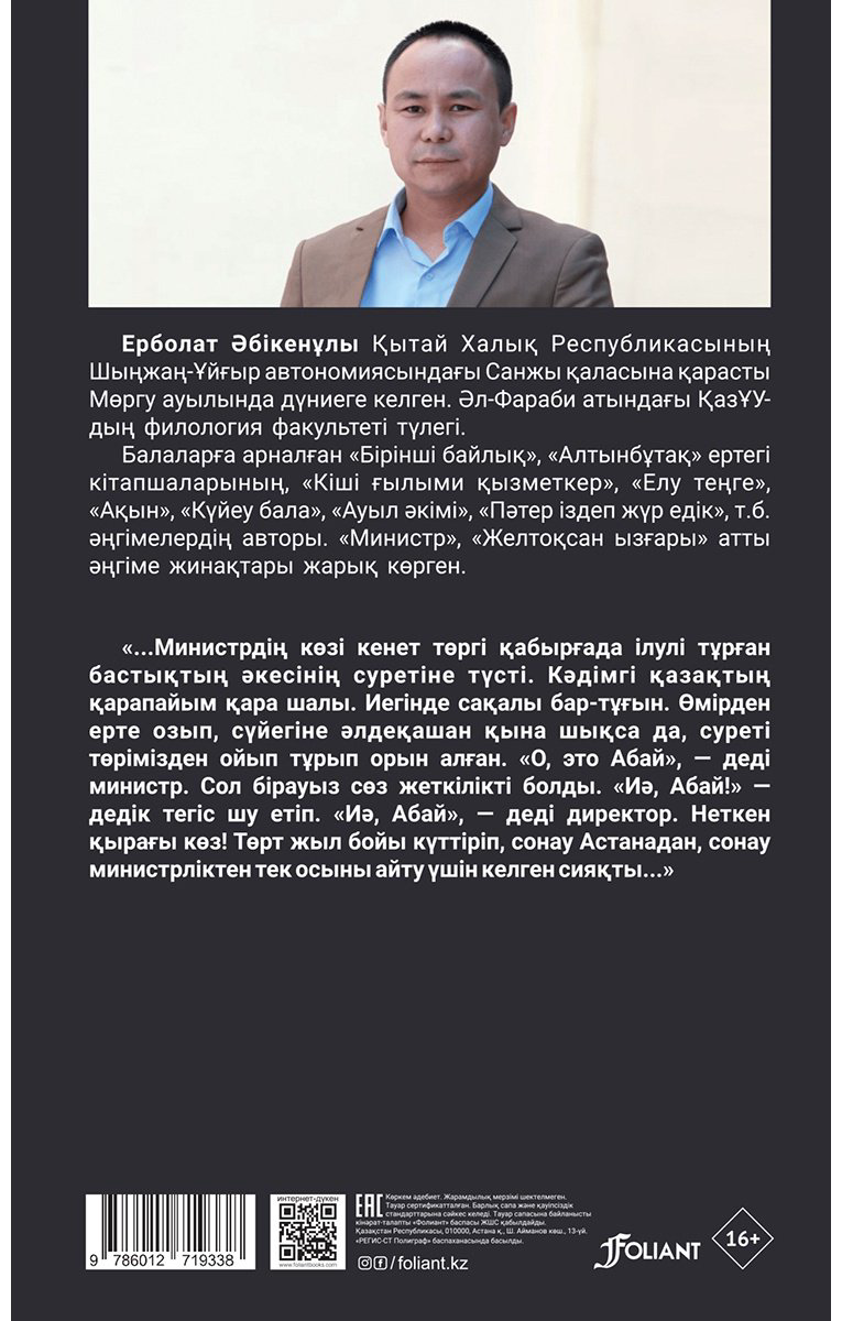 Книга Әбікенұлы Е.: Министр купить,NaN